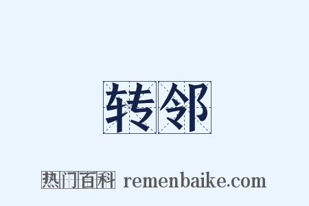 转邻是什么意思的图片